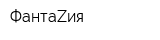ФантаZия