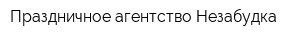 Праздничное агентство Незабудка