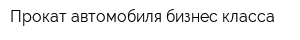 Прокат автомобиля бизнес класса