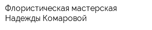 Флористическая мастерская Надежды Комаровой