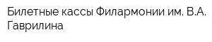 Билетные кассы Филармонии им ВА Гаврилина