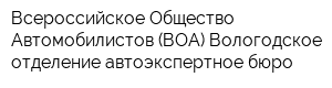 Всероссийское Общество Автомобилистов (ВОА) Вологодское отделение автоэкспертное бюро
