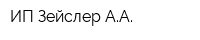 ИП Зейслер АА