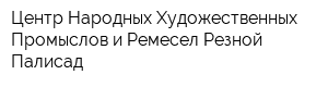 Центр Народных Художественных Промыслов и Ремесел Резной Палисад