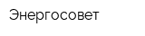 Энергосовет