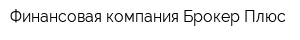 Финансовая компания Брокер Плюс