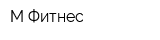 М-Фитнес