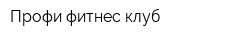 Профи фитнес-клуб