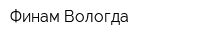 Финам-Вологда