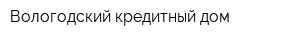 Вологодский кредитный дом