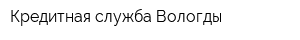 Кредитная служба Вологды