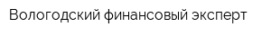 Вологодский финансовый эксперт