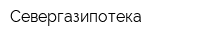 Севергазипотека