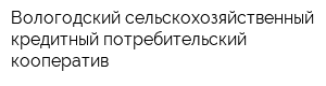 Вологодский сельскохозяйственный кредитный потребительский кооператив