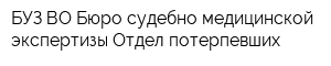 БУЗ ВО Бюро судебно-медицинской экспертизы Отдел потерпевших