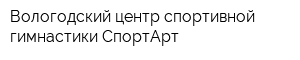 Вологодский центр спортивной гимнастики СпортАрт