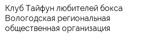 Клуб Тайфун любителей бокса Вологодская региональная общественная организация