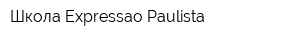Школа Expressao Paulista