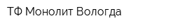ТФ Монолит-Вологда