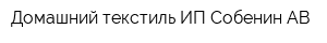 Домашний текстиль ИП Собенин АВ