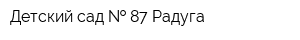 Детский сад   87 Радуга