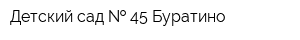 Детский сад   45 Буратино