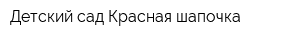 Детский сад Красная шапочка