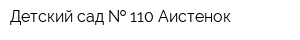 Детский сад   110 Аистенок