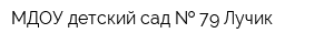 МДОУ детский сад   79 Лучик