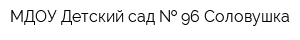 МДОУ Детский сад   96 Соловушка