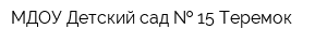 МДОУ Детский сад   15 Теремок