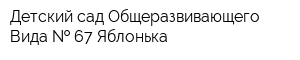 Детский сад Общеразвивающего Вида   67 Яблонька