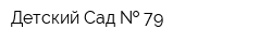 Детский Сад   79