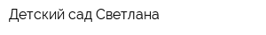Детский сад Светлана