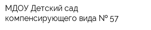 МДОУ Детский сад компенсирующего вида   57
