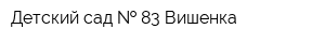 Детский сад   83 Вишенка