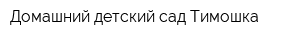 Домашний детский сад Тимошка