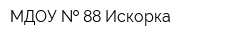 МДОУ   88 Искорка