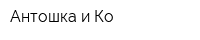 Антошка и Ко