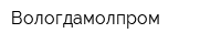 Вологдамолпром