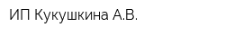 ИП Кукушкина АВ
