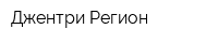 Джентри-Регион