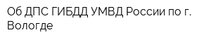 Об ДПС ГИБДД УМВД России по г Вологде