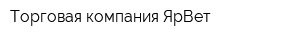 Торговая компания ЯрВет