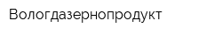 Вологдазернопродукт