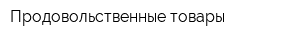 Продовольственные товары