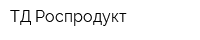 ТД Роспродукт