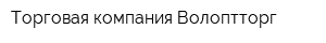 Торговая компания Волоптторг