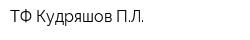 ТФ Кудряшов ПЛ