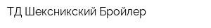 ТД Шексникский Бройлер